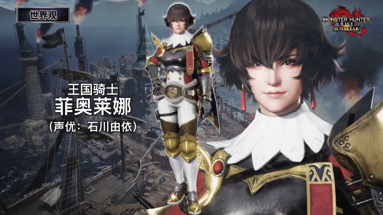 《怪物猎人 崛起：曙光》将于6月30日正式上线