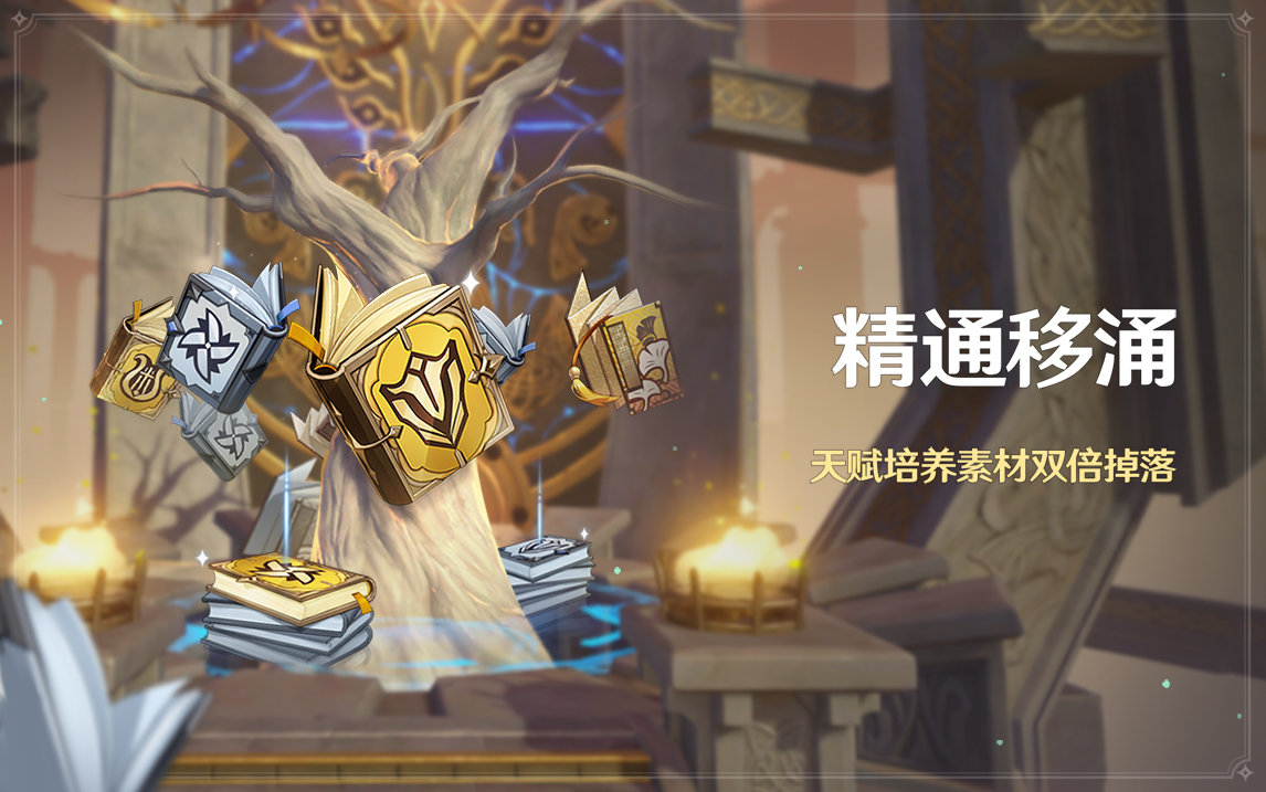 原神2.5：天赋书双倍活动「精通移涌」即将开启