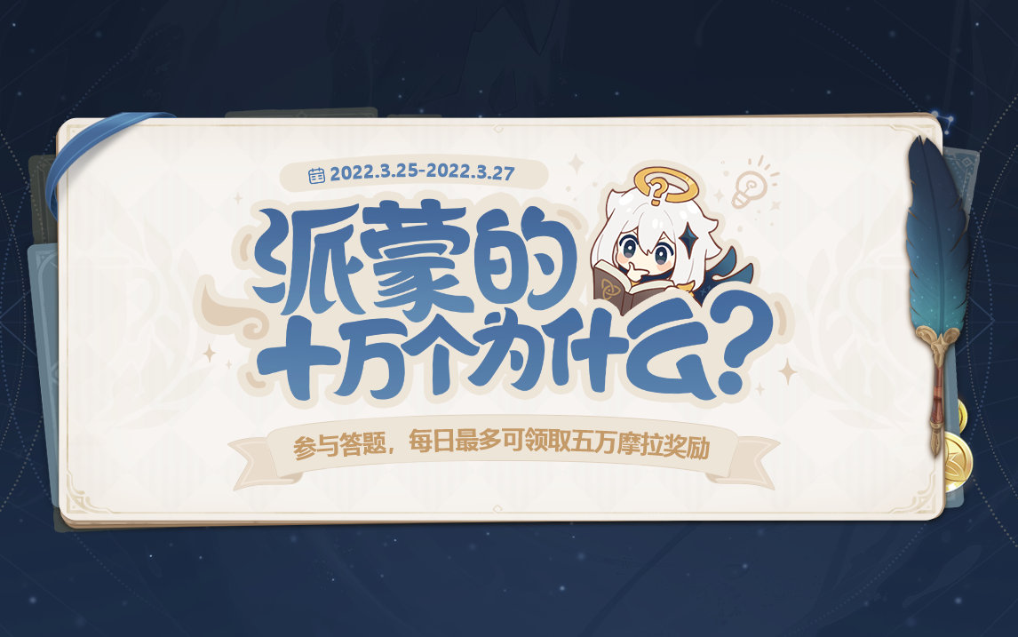 原神2.5:「派蒙的十万个为什么」答题开启,领5W摩拉插图 原神2.5:「派蒙的十万个为什么」答题开启,领5W摩拉