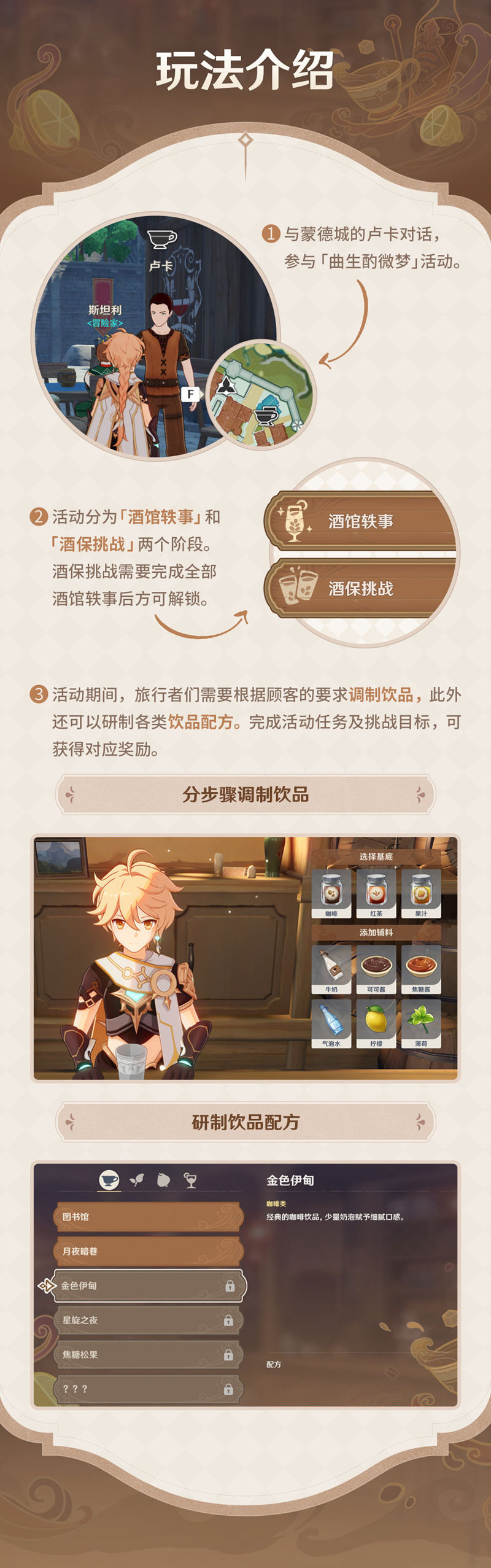 原神2.5:调酒活动「曲生酌微梦」玩法说明插图1 原神2.5:调酒活动「曲生酌微梦」玩法说明