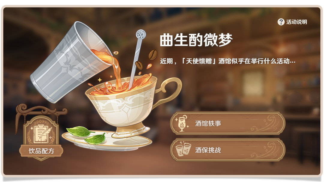 原神2.5:调酒活动「曲生酌微梦」玩法说明插图 原神2.5:调酒活动「曲生酌微梦」玩法说明