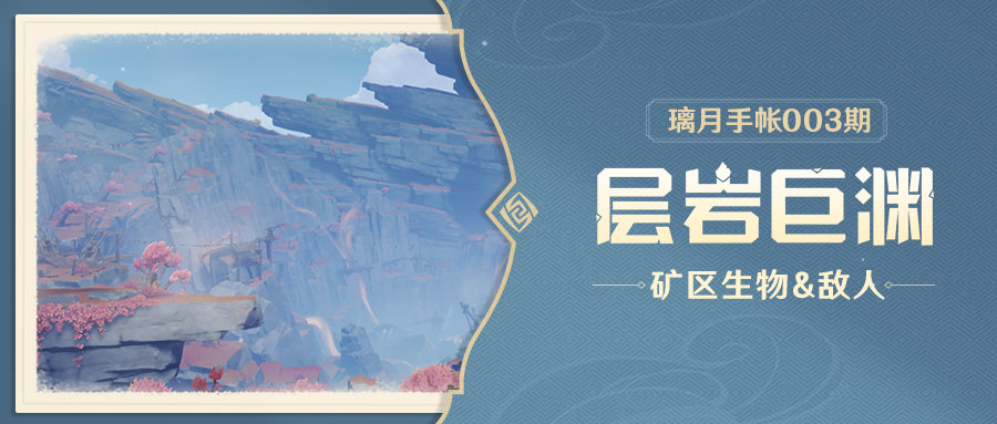 原神2.6：新地图「层岩巨渊」前瞻003期——矿区生物＆敌人