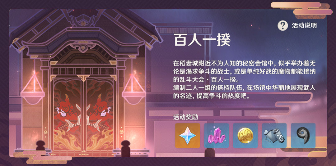原神2.5：大乱斗活动​「百人一揆」玩法说明