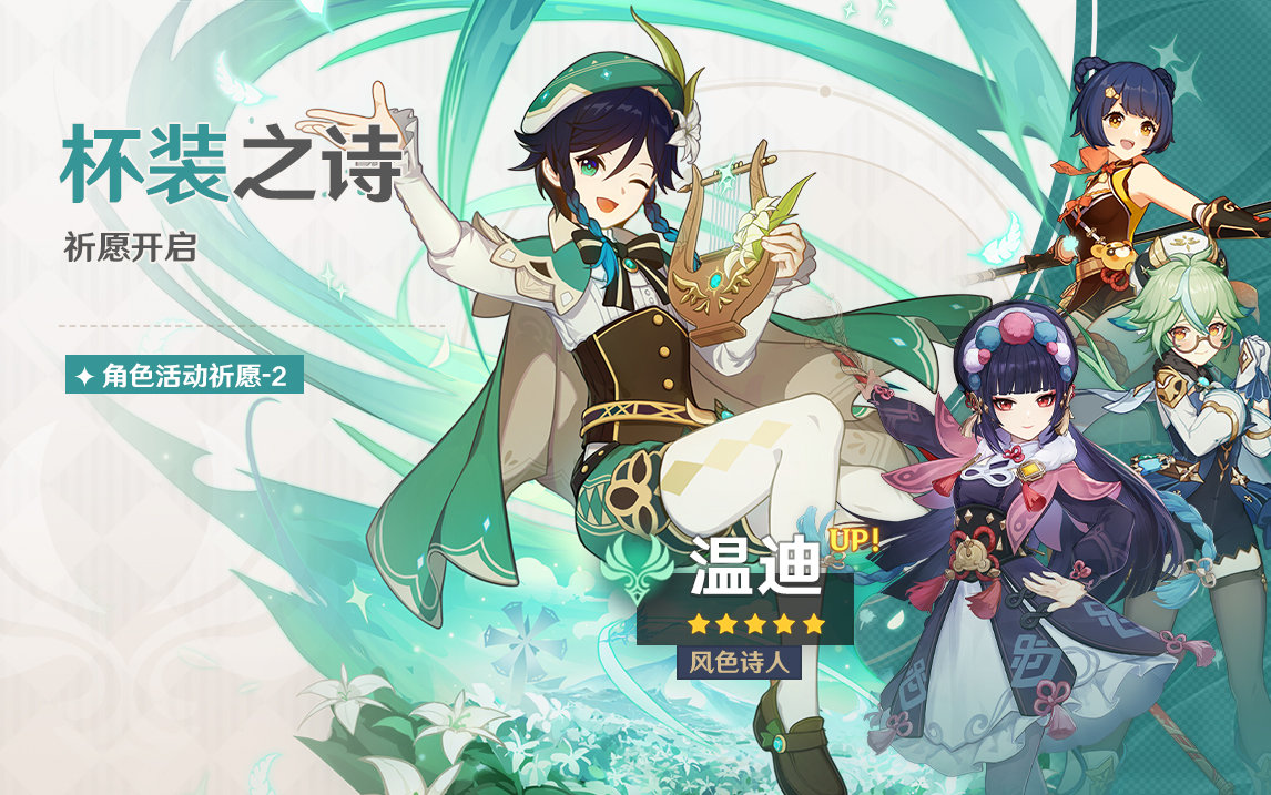 原神2.6:【神里绫人·5★水】、【温迪·5★风】即将概率UP插图1 原神2.6:【神里绫人·5★水】、【温迪·5★风】即将概率UP