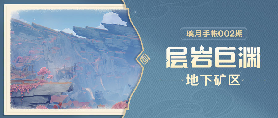 原神2.6：新地图「层岩巨渊」前瞻002期——地下矿区