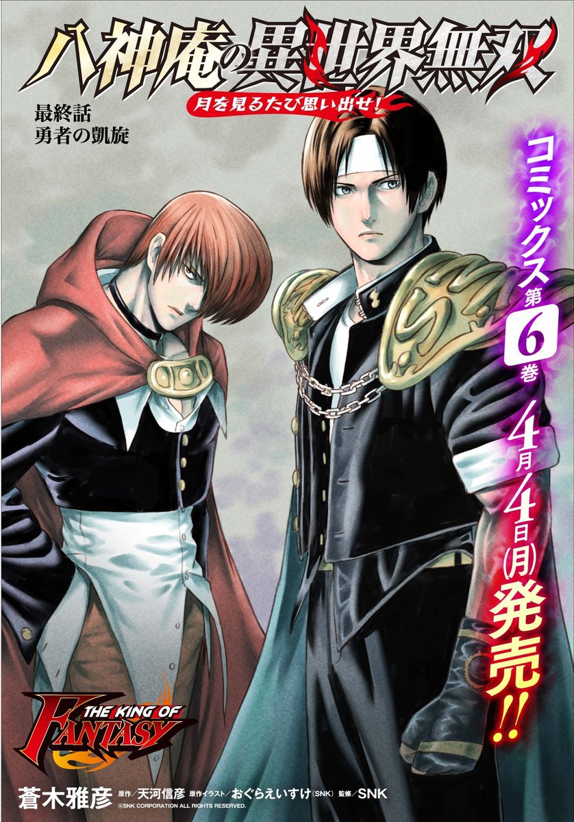 漫画《八神庵的异世界无双》正式完结