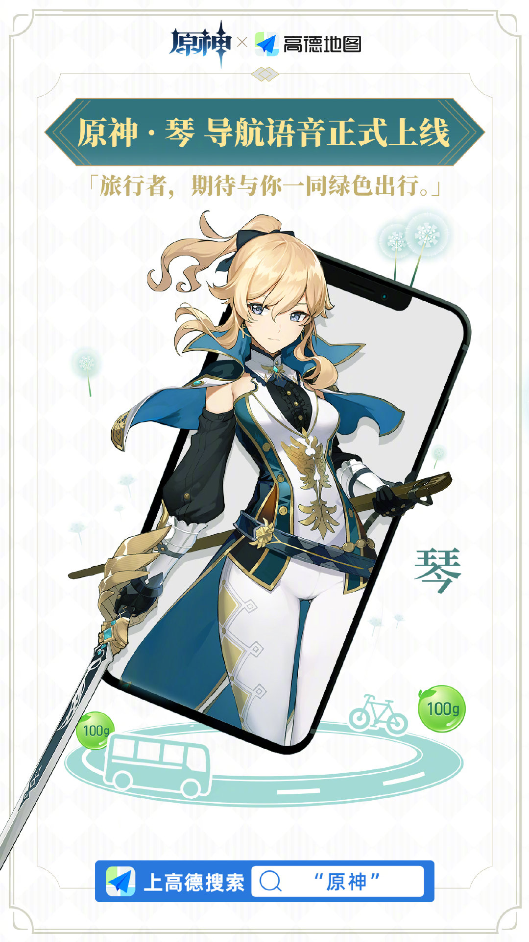 原神周边：高德地图——琴导航语音今日上线