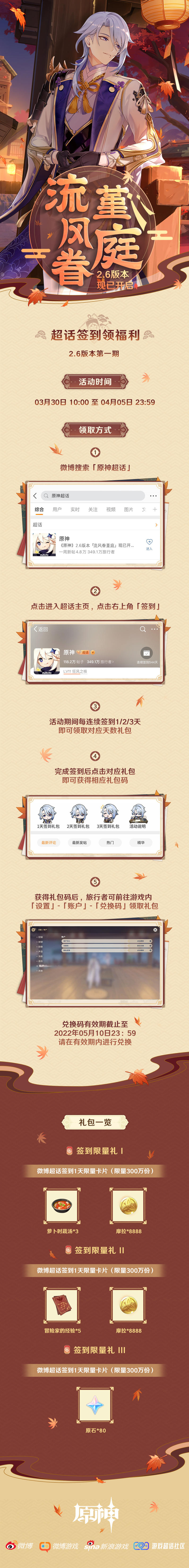 原神2.6【原神超话】微博签到第一期,签到3天领80原石插图 原神2.6【原神超话】微博签到第一期,签到3天领80原石