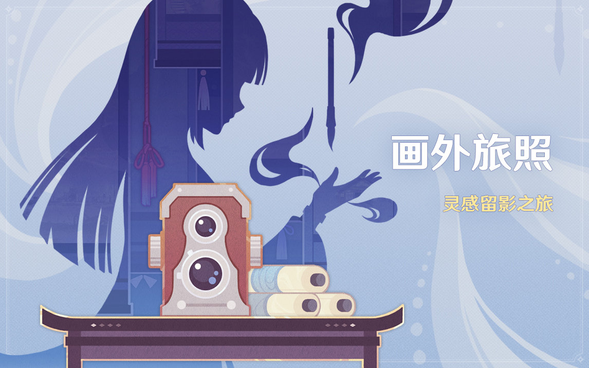 原神2.6:拍照活动「画外旅照」即将开启插图 原神2.6:拍照活动「画外旅照」即将开启
