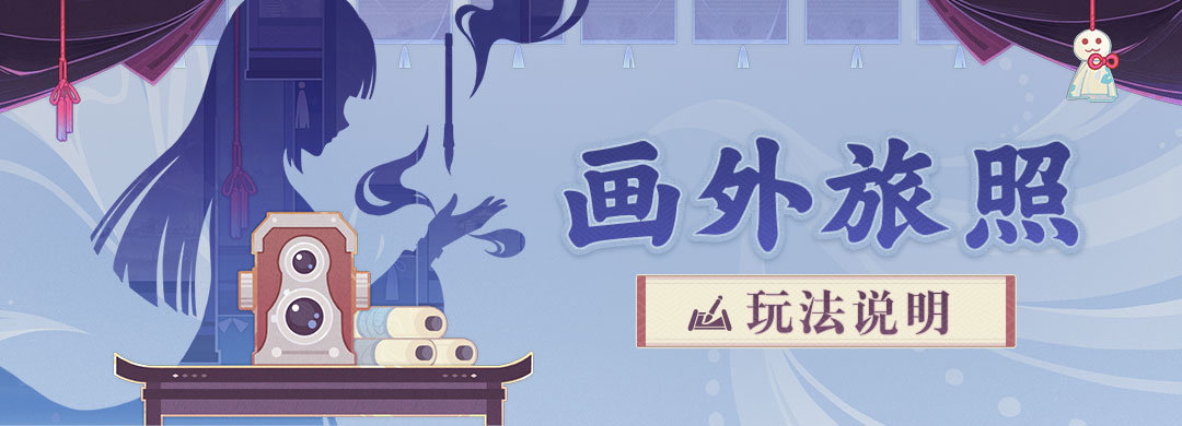 原神2.6：拍照活动「画外旅照」玩法说明