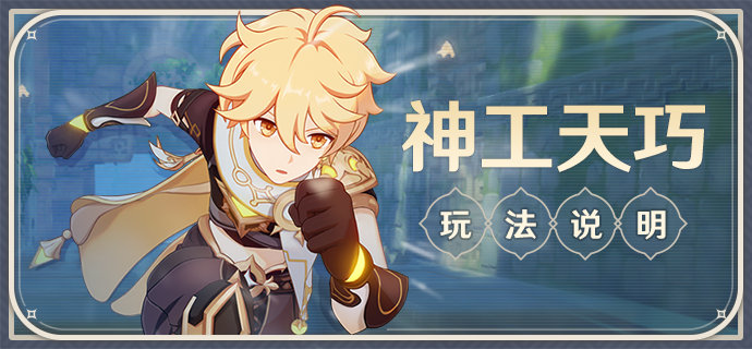 原神2.5：跑酷活动「神工天巧」玩法说明
