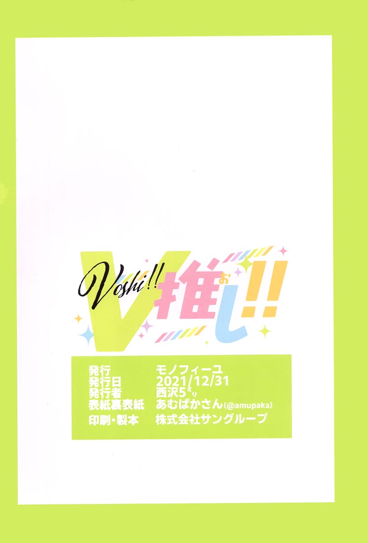 精美画集：(C99) V推し!!(バーチャルYouTuber)【西沢5㍉】