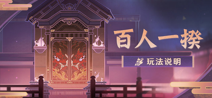 原神2.5：大乱斗活动​「百人一揆」玩法说明