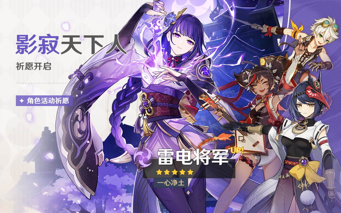 原神2.5：【雷电将军、珊瑚宫心海】同时祈愿即将开启