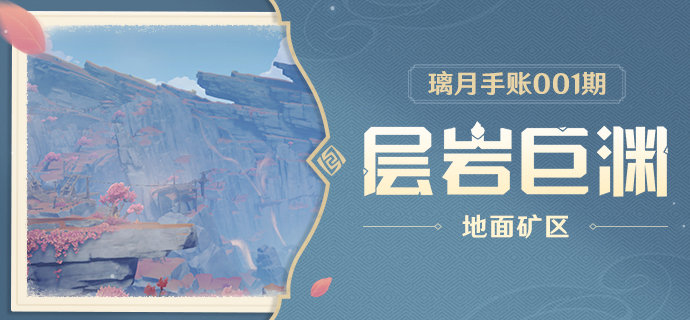 原神2.6：新地图「层岩巨渊」前瞻—— 地面矿区