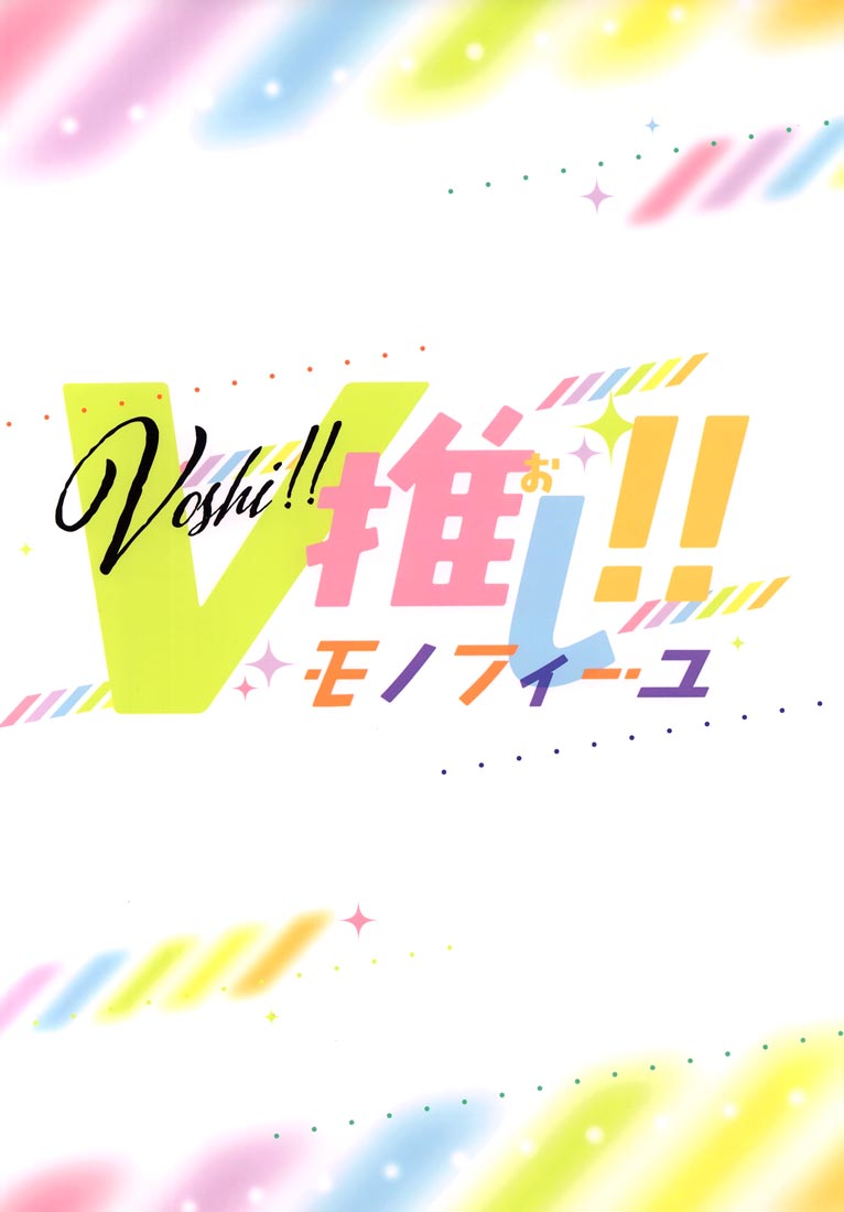 精美画集：(C99) V推し!!(バーチャルYouTuber)【西沢5㍉】