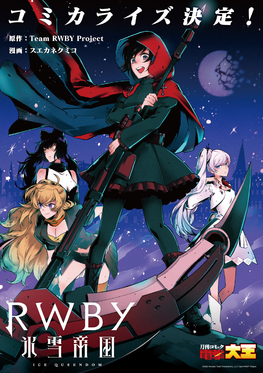 RWBY新作《RWBY 冰雪帝国》主视觉图公布