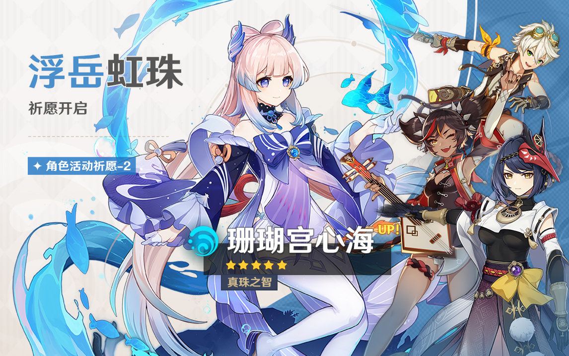 原神2.5：【雷电将军、珊瑚宫心海】同时祈愿即将开启
