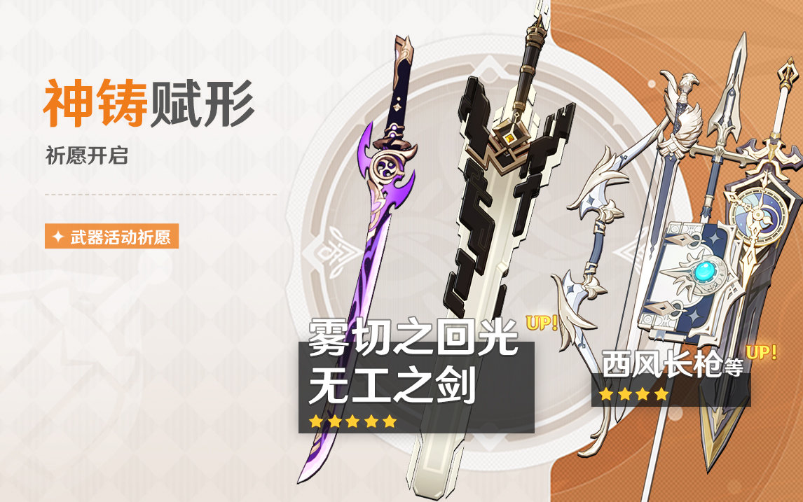 原神2.6:【雾切之回光】【无工之剑】祈愿活动即将开启插图 原神2.6:【雾切之回光】【无工之剑】祈愿活动即将开启