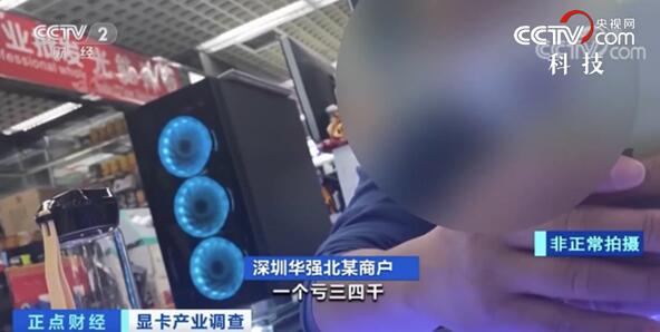 央视：显卡价格全面暴跌，囤卡者卖一张亏3000元