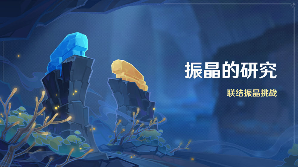 原神2.6:打怪活动「振晶的研究」活动即将开启插图 原神2.6:打怪活动「振晶的研究」活动即将开启