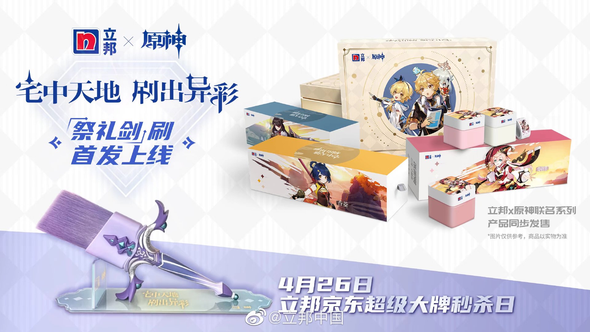【奇怪的联动增加了】立邦 × 原神 联名「祭礼剑」刷首发上线