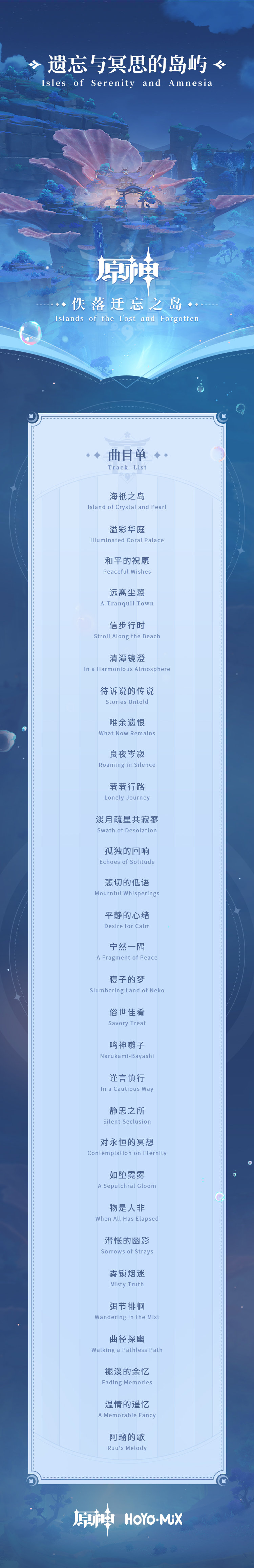 原神：第二张稻妻主题OST《佚落迁忘之岛》即将上线，包含渊下宫等地区