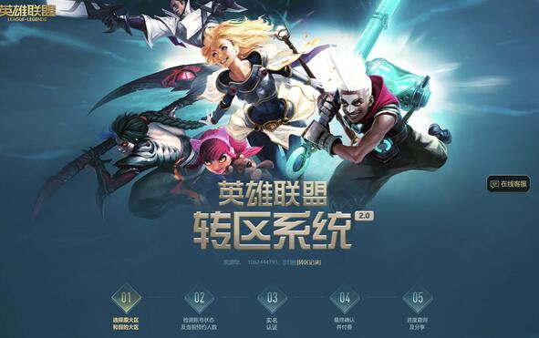 《英雄联盟》转区系统今日开放,每日限量500人插图 《英雄联盟》转区系统今日开放,每日限量500人