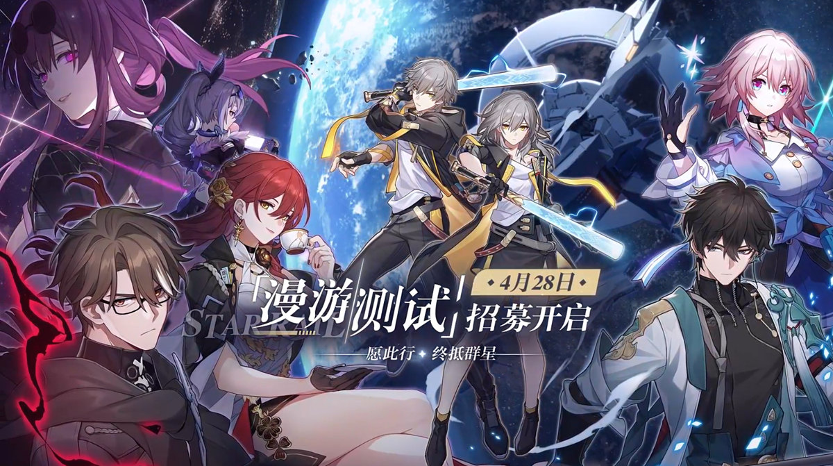 【崩坏：星穹铁道】：漫游测试开启招募，宣传PV公布