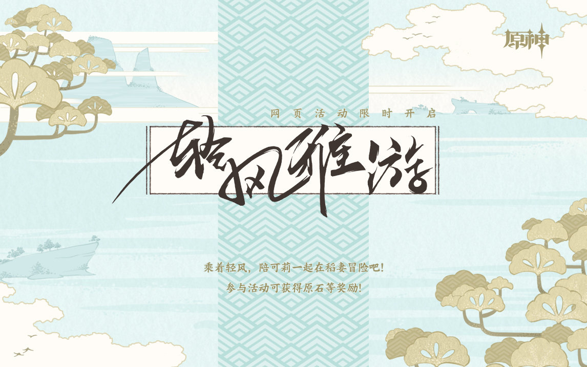 原神2.6:「轻风雅游」网页活动限时开启,奖励120原石插图 原神2.6:「轻风雅游」网页活动限时开启,奖励120原石