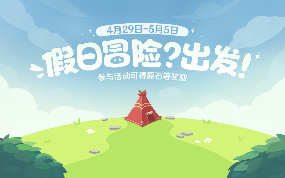 原神2.6:网页小游戏「假日冒险?出发!」限时开启插图 原神2.6:网页小游戏「假日冒险?出发!」限时开启