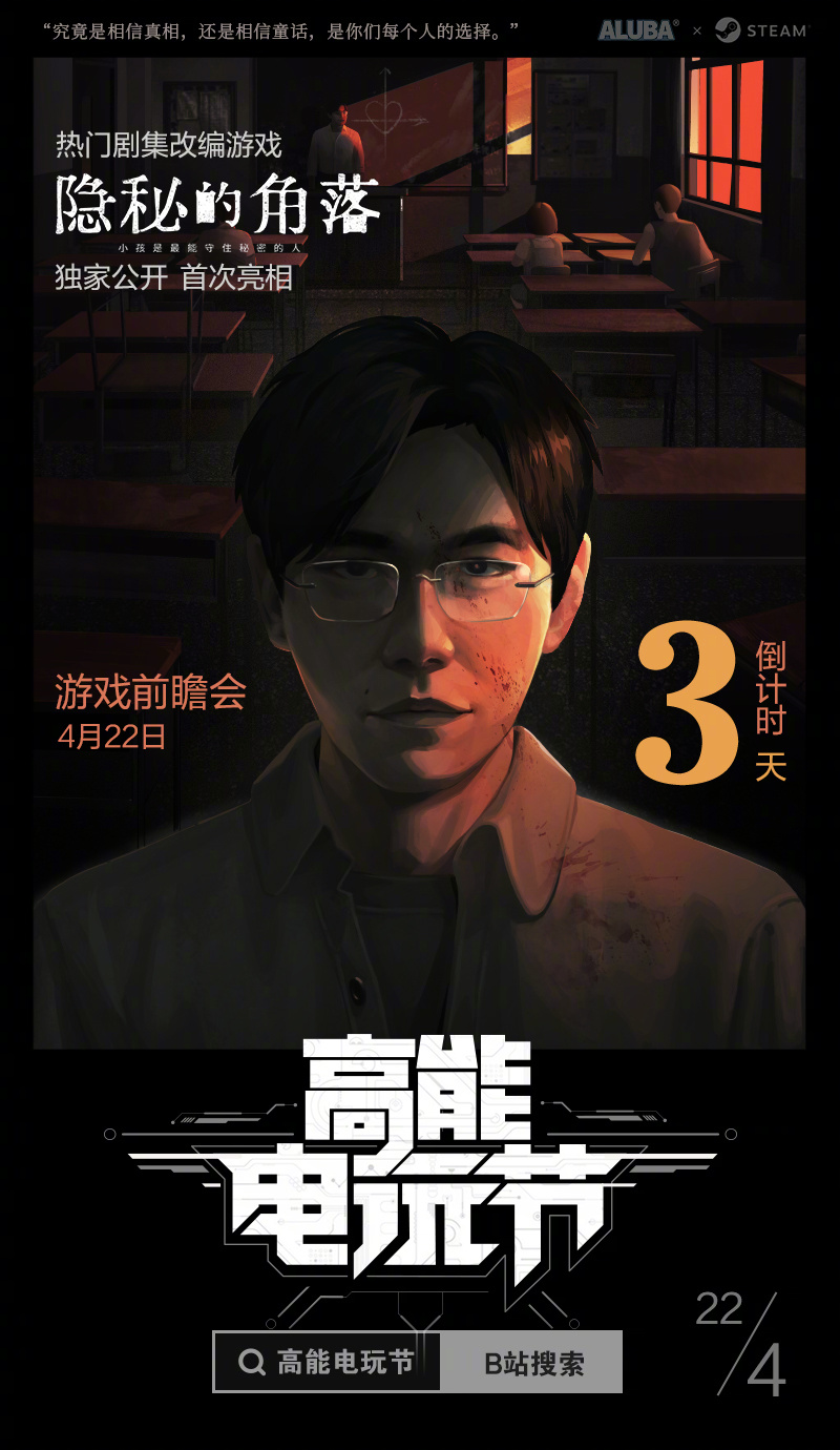 电视剧《隐秘的角落》改编同名游戏，将于4月22日亮相高能电玩节