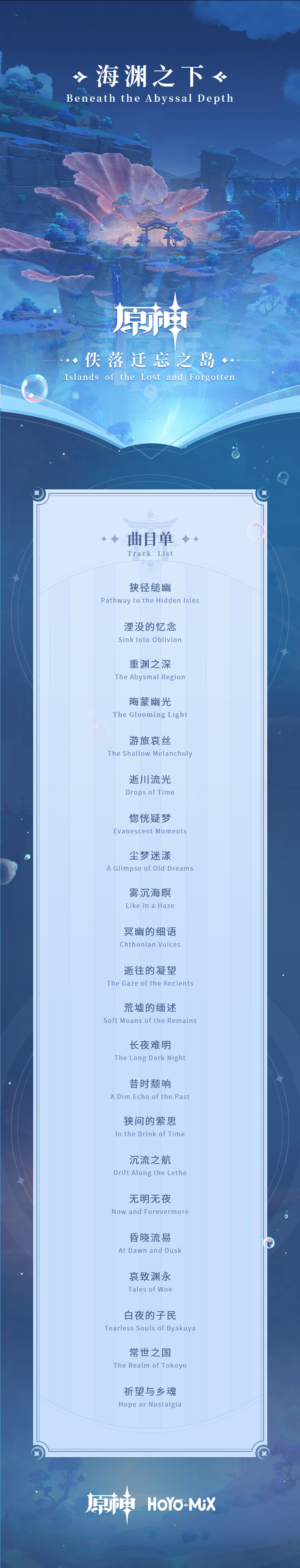原神：第二张稻妻主题OST《佚落迁忘之岛》即将上线，包含渊下宫等地区