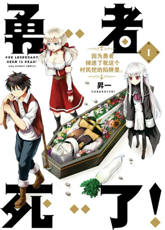 漫画《勇者死了!》宣布动画化,2023年开播插图1 漫画《勇者死了!》宣布动画化,2023年开播