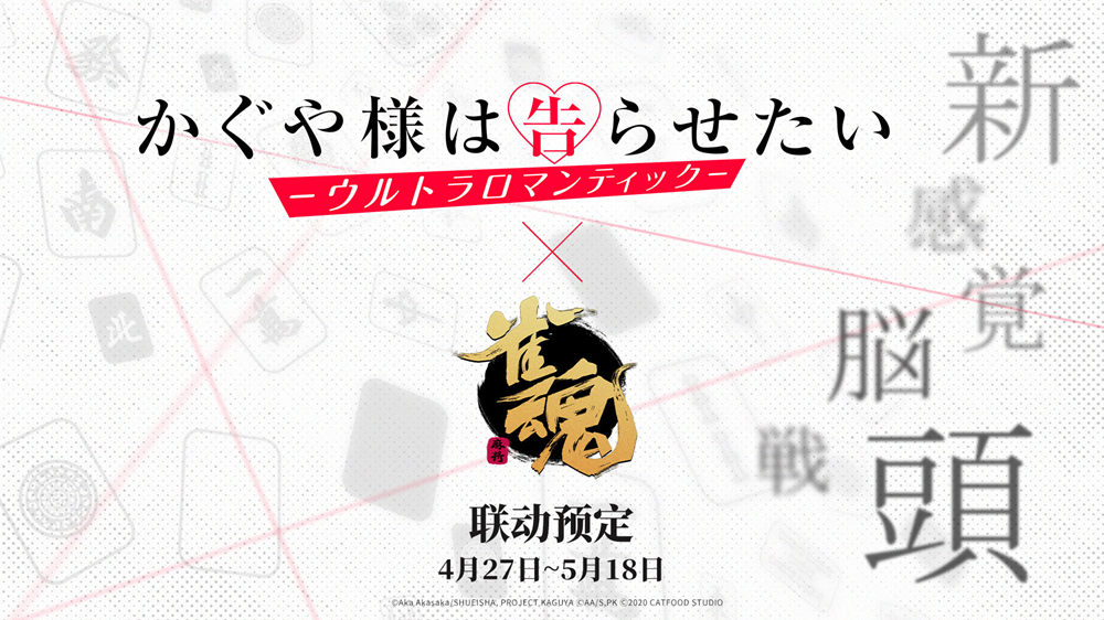 《辉夜大小姐想让我告白》×《雀魂》 联动角色正式公开！