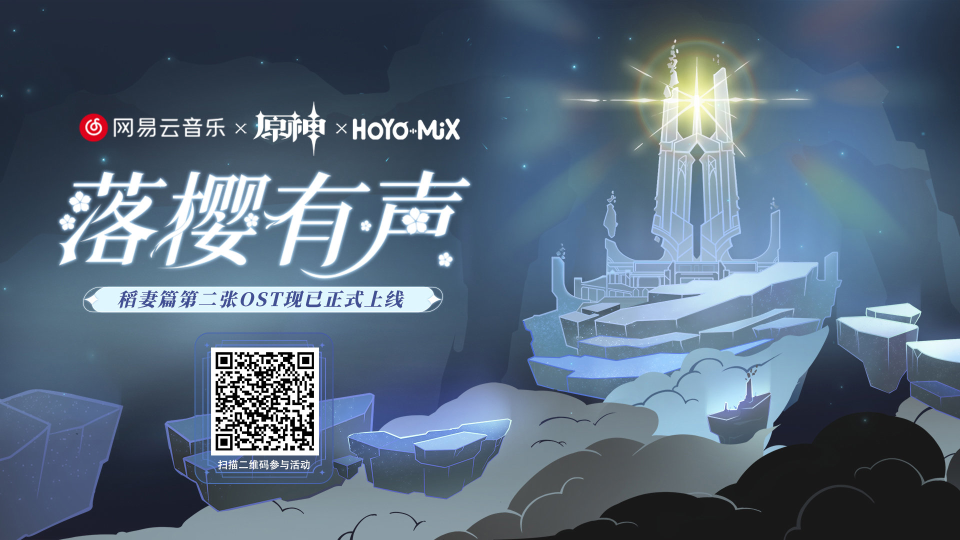 原神:稻妻篇第二张OST宣传H5正式上线,分享得40原石插图 原神:稻妻篇第二张OST宣传H5正式上线,分享得40原石