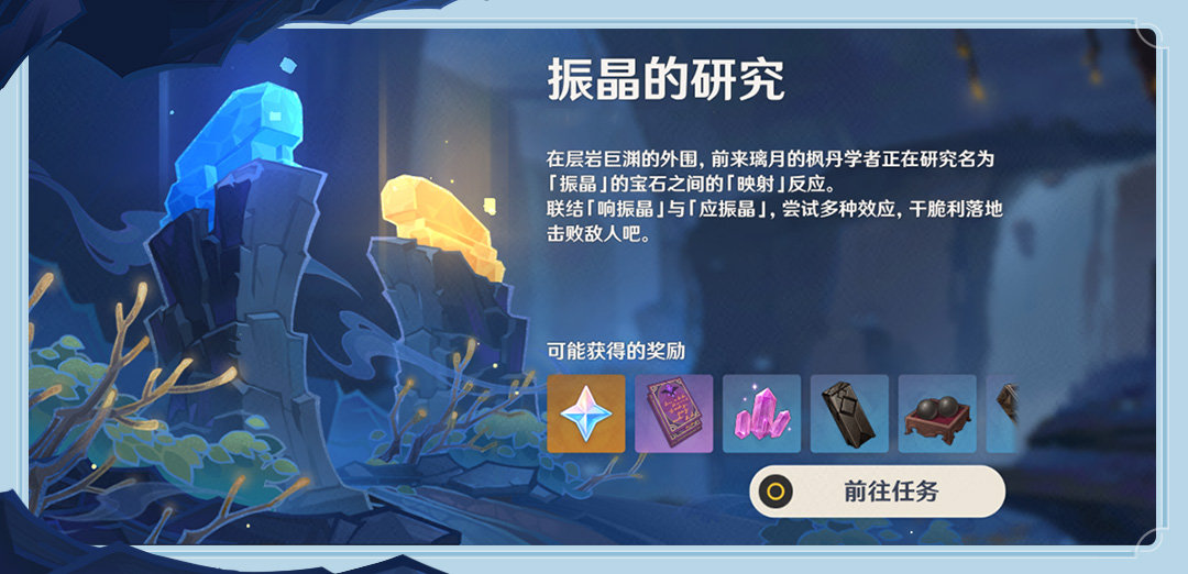 原神2.6：打怪活动「振晶的研究」玩法说明