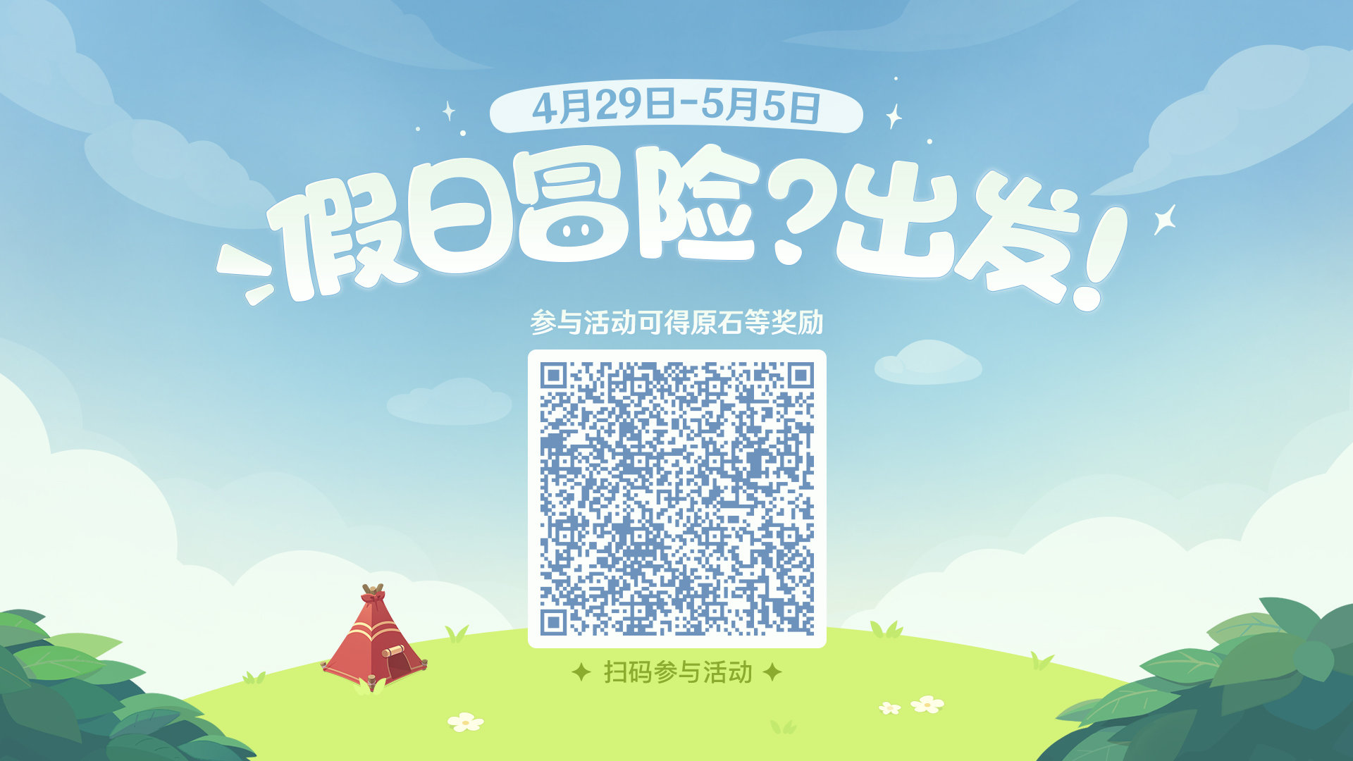 原神2.6:网页小游戏「假日冒险?出发!」限时开启插图1 原神2.6:网页小游戏「假日冒险?出发!」限时开启