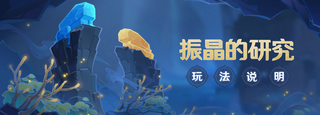 原神2.6：打怪活动「振晶的研究」玩法说明
