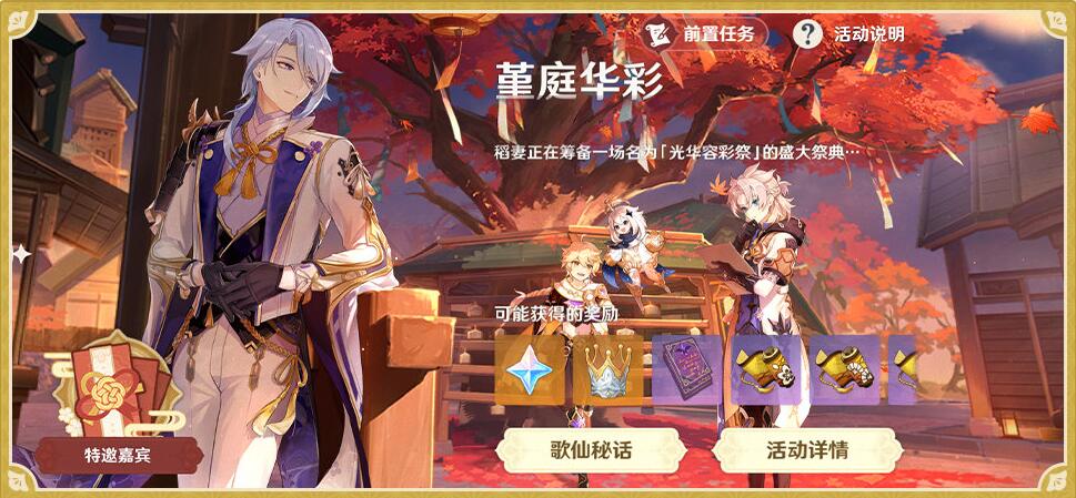 原神2.6:稻妻节日“光华容彩祭” 活动「堇庭华彩」即将开启!插图1 原神2.6:稻妻节日“光华容彩祭” 活动「堇庭华彩」即将开启!