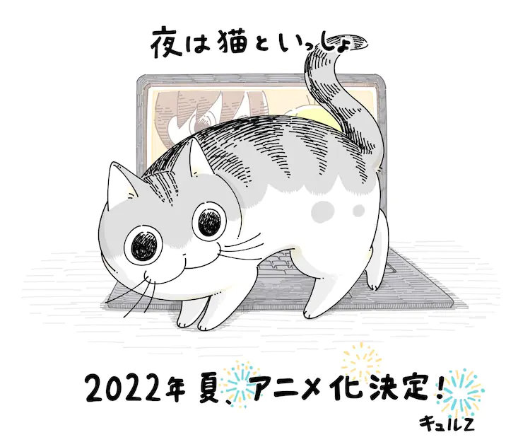 漫画《关于养猫我一直是新手》宣布动画化，2022年夏季开播