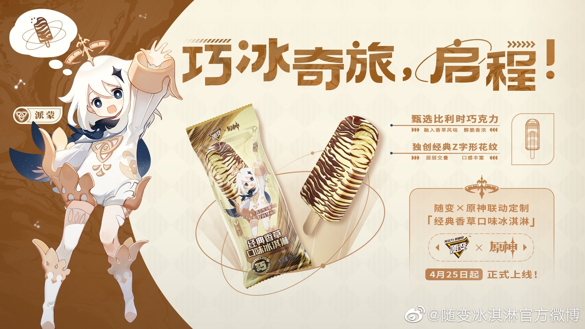 原神周边：随变×原神 派蒙联名包装冰淇淋 4月25日起正式上市