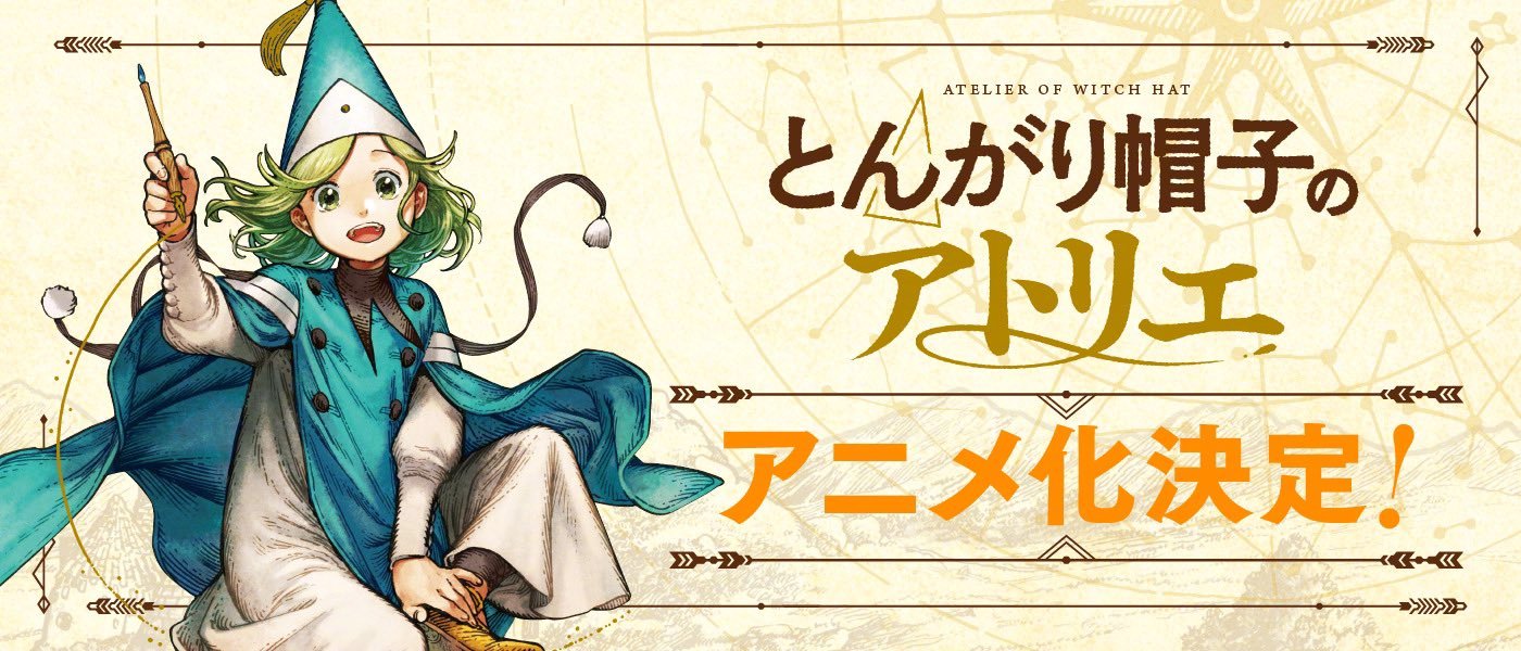 白滨鸥漫画作品《尖帽子的魔法工坊》宣布动画化插图 白滨鸥漫画作品《尖帽子的魔法工坊》宣布动画化