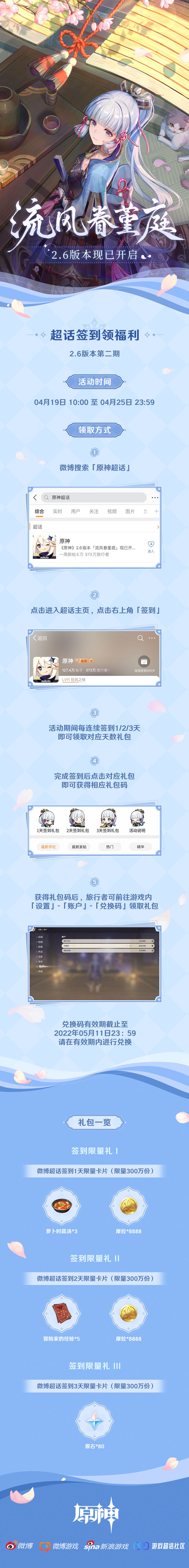 原神2.6【原神超话】微博签到第二期,签到3天领80原石插图 原神2.6【原神超话】微博签到第二期,签到3天领80原石