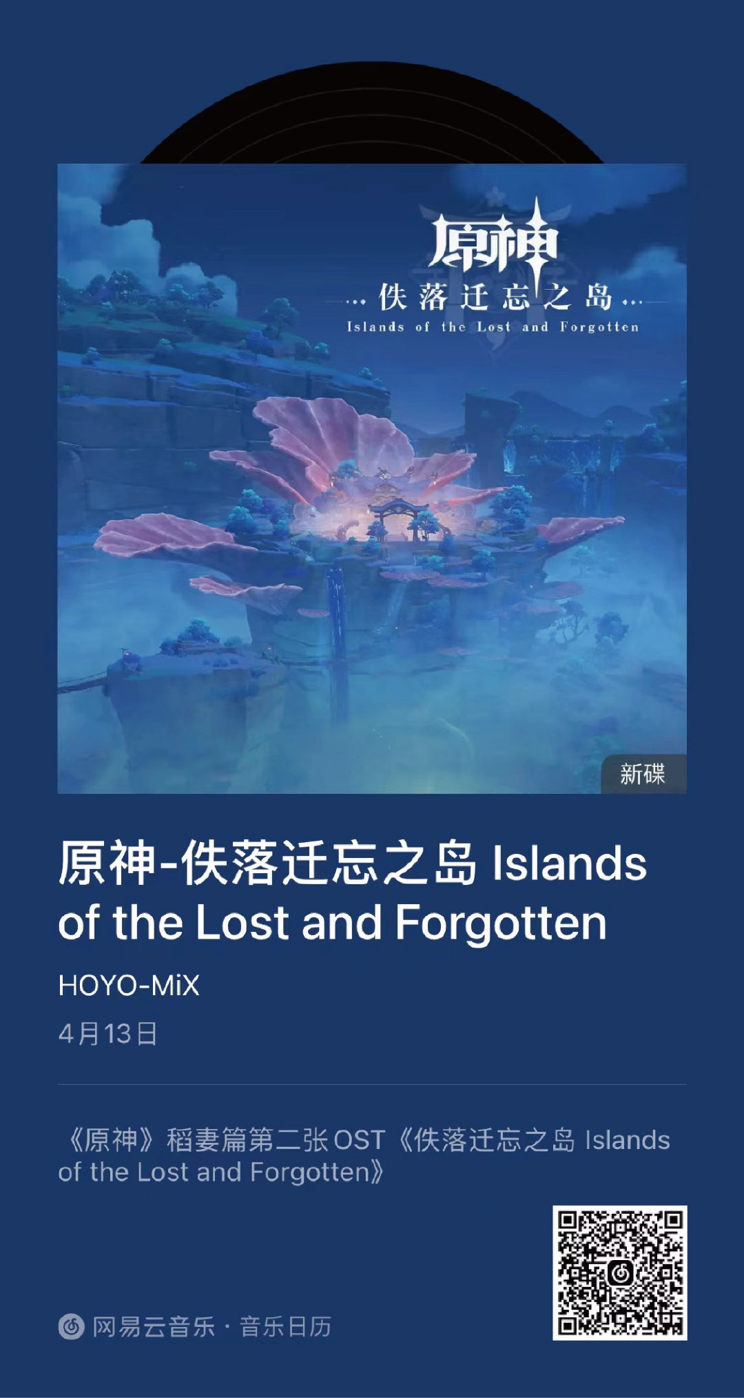 原神：第二张稻妻主题OST《佚落迁忘之岛》即将上线，包含渊下宫等地区