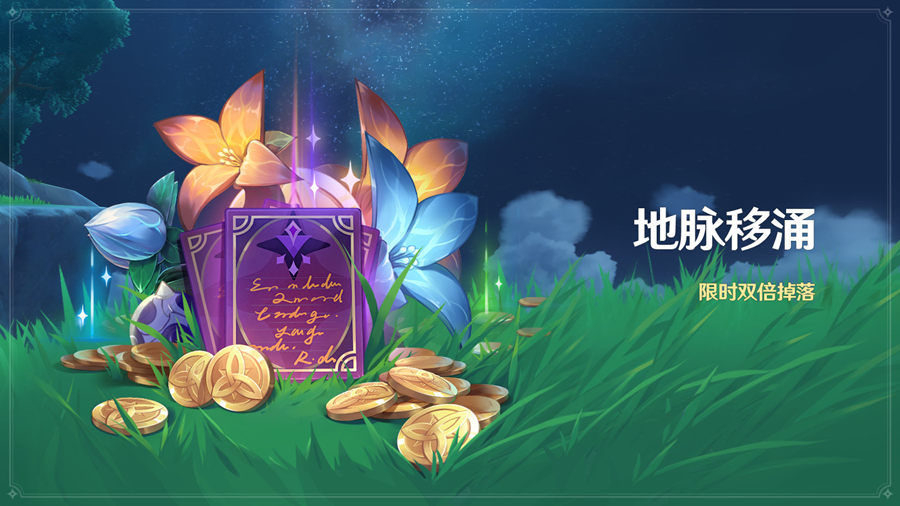 原神2.6：双倍活动「地脉移涌」即将开启