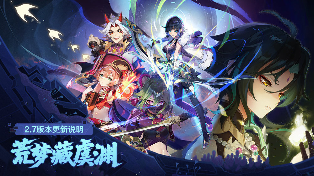 原神2.7：「荒梦藏虞渊」详细更新说明