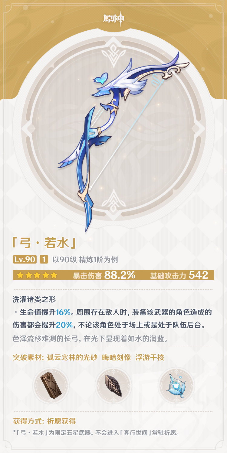 原神2.7：夜兰专武【弓·若水】、活动武器【弓·落霞】 属性一览