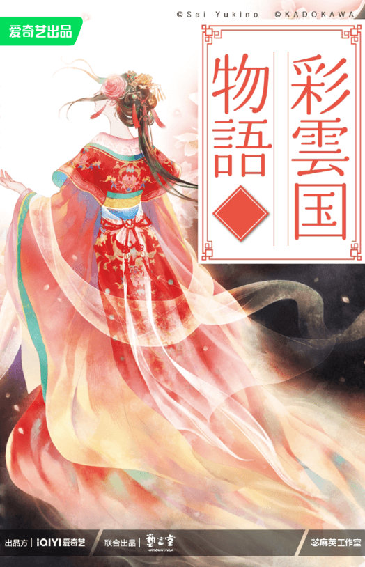爱奇艺宣布《狐妖小红娘》、《理科生坠入情网》等多款作品真人影视化