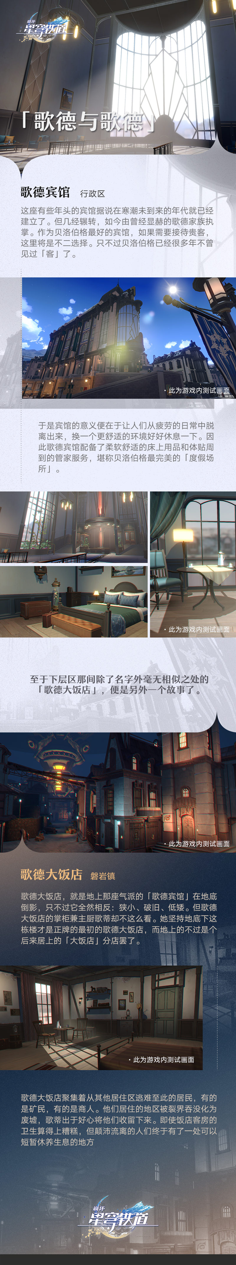 【 崩坏：星穹铁道 】场景介绍「旅情见闻 | 歌德与歌德」